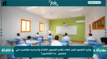 وزارة التعليم تعلن إلغاء نظام الفصول الثلاثة والدراسة مقتصرة على فصلين.. ما التفاصيل؟